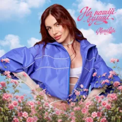 封面 MamaRika - На нашій вулиці (KARMV REMIX)