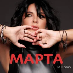 封面 МАРТА - Ми З Тобою