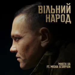 封面 Мюслі UA & Misha Scorpion - ВІЛЬНИЙ НАРОД