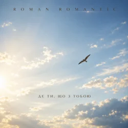 封面 ROMAN ROMANTIC - Де ти, що з тобою