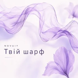 封面 NOVUIY - Твій шарф