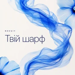 封面 NOVUIY - Твій шарф (Remix)