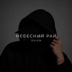封面 O X I O N - Небесний рай