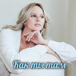 Cover Как ты там