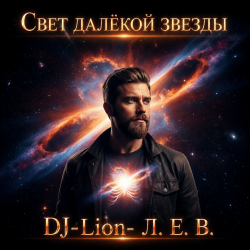 Обложка DJ-Lion- Л. Е. В. - Свет далëкой звезды