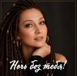 Обкладинка AlisaDimKar - Ночь без тебя!