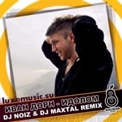 Обложка Иван Дорн - Идолом (DJ Noiz & DJ Maxtal Radio Edit)