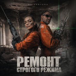 Обложка DJ FORTUNA - Ремонт строгого режима