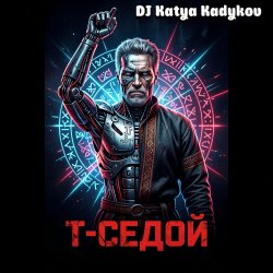 Обложка DJ Katya Kadykov - T-Седой (Terminator_remix)
