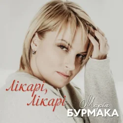 Обложка Марія Бурмака - Лікарі, лікарі