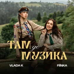 Обложка VLADA K & FIЇNKA - ТАМ, ДЕ МУЗИКА