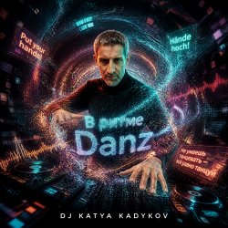 Обложка DJ Katya Kadykov - В ритме Danz