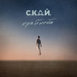 Обложка С.К.А.Й. - Ломбард