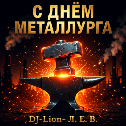Обложка DJ-Lion- Л. Е. В. - Алюминщики