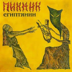 Обложка Пикник - Перламутр и пырей