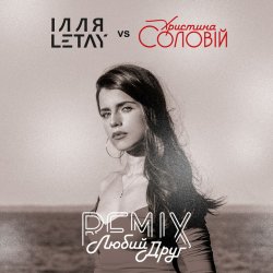 Обложка ІЛЛЯ LETAY vs Христина Соловій - Любий друг