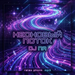 Обложка П А - Неоновый поток