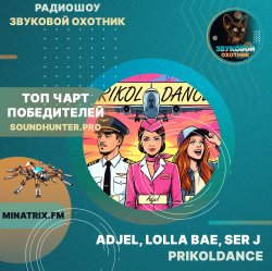 Обложка Adjel, Lolla Bae, Ser J - PRIKOLDANCE