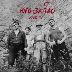 Обложка Юго-Запад - Лесные братья