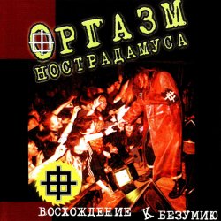 Обложка Оргазм Нострадамуса - Никогда