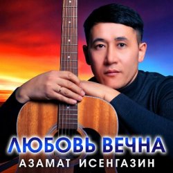 Обложка Азамат Исенгазин - Любовь вечна