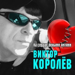 Обложка Виктор Королёв - На Сердце Белыми Нитями