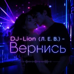 Обложка DJ-Lion- Л. Е. В. - Вернись