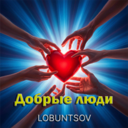 Pochette Добрые люди