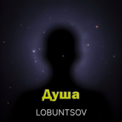 Pochette Душа