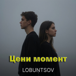 Cover Цени момент