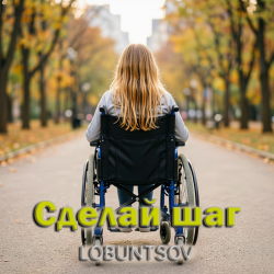 Cover Сделай шаг