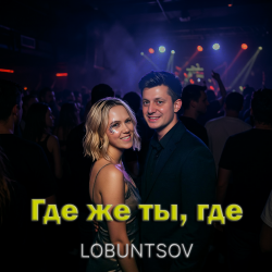 Lobuntsov - Где же ты, где