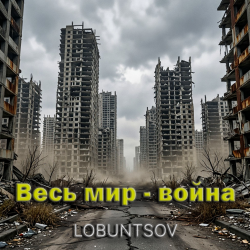 Обкладинка Весь мир - война