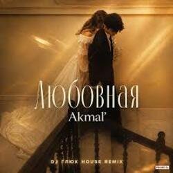 Обложка Akmal' - Любовная
