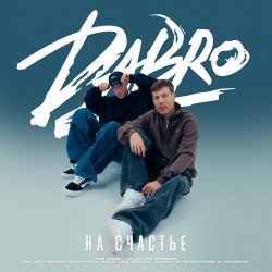 Обложка Dabro - На счастье