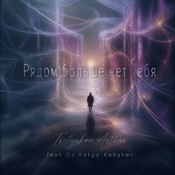 Обложка Tretyakov Arthur (feat DJ Katya Kadykov) - Рядом больше не тебя