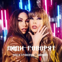 Обложка Электроклуб-Woman - Отпустите, мамы, девочек на улицу (remix)