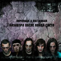 Обложка Паранойя и Ангедония - Слава России!