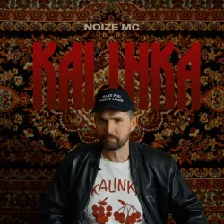 Обложка Noize MC - Не Надо Было