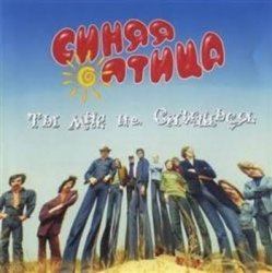 Обложка Синяя птица - Так вот какая ты