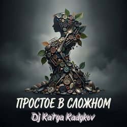 Обложка DJ Katya Kadykov - Простое в Сложном (music_edit)