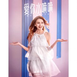 Обложка Fang Chian Yu - My Love