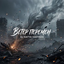 Обложка DJ Katya Kadykov - Ветер Перемен
