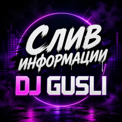 Обложка DJ GUSLI - Givin' information out (Слив информации)