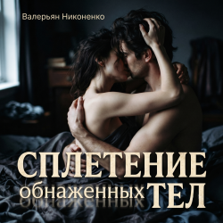 Обкладинка Сплетение обнаженных тел