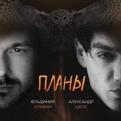 Обложка Владимир Клявин feat. Александр Шепс - Планы