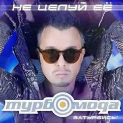 Обложка Турбомода - Не целуй её