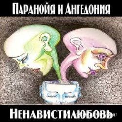 Обложка Паранойя и Ангедония - Грустная погода