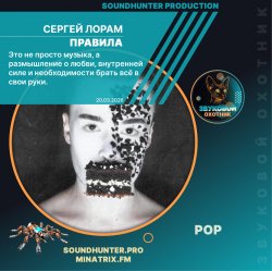 Обложка Сергей Лорам - Правила