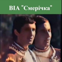Обложка Смерiчка - Червона рута